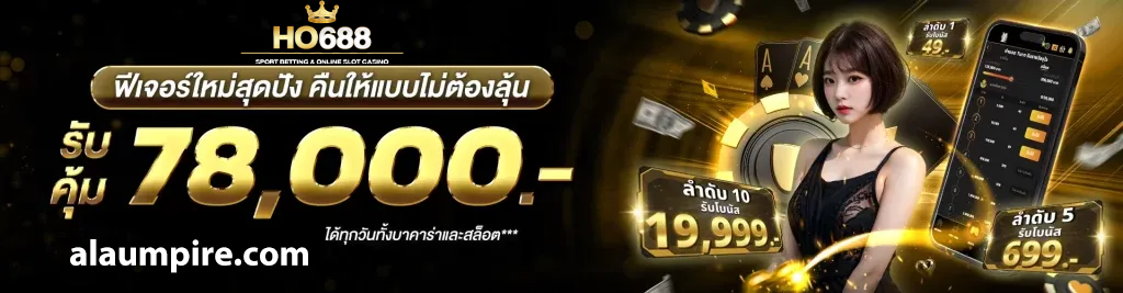 เว็บตรง ho688